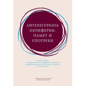 Литературната периферия: Памет и употреби (ISBN: 9789540751153)