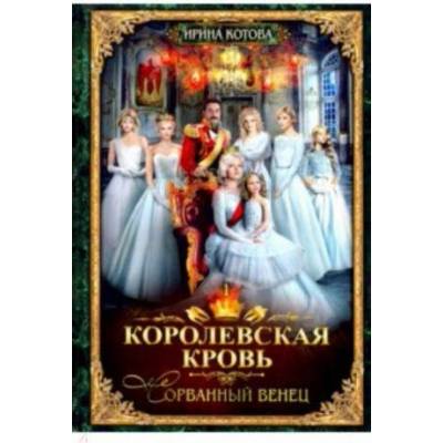 Королевская кровь-1. Сорванный венец | Ирина Котова