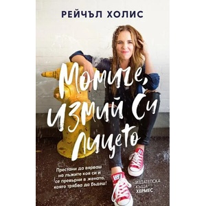 Момиче, измий си лицето (ISBN: 9789542618737)