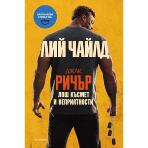 Лош късмет и неприятности (ISBN: 9789547695634)