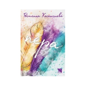 Пера (2021)