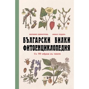 Български билки. Фитоенциклопедия (ISBN: 9786197688160)