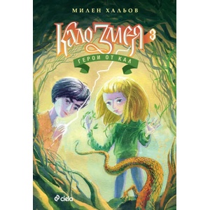 Кало Змея 3: Герои от кал (ISBN: 9789542836360)
