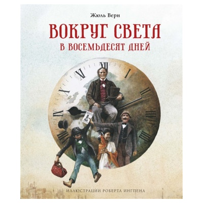 Вокруг света в восемьдесят дней | Жюль Верн