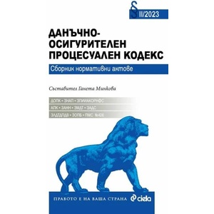 Данъчно-осигурителен процесуален кодекс (ISBN: 9789542842262)