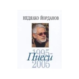Съчинения в 12 тома, том 8: Пиеси (ISBN: 9789540904948)