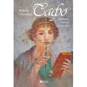 Сафо (ISBN: 9789543574971)