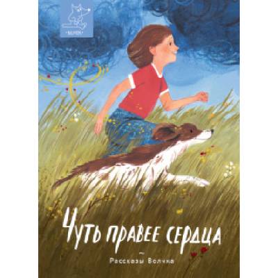 Chut' pravee serdca | Нина Дашевская, Ася Кравченко, Мария Ушенина, Дмитрий Сиротин, Лариса Романовская, Ася Кравченко, Александра Зайцева