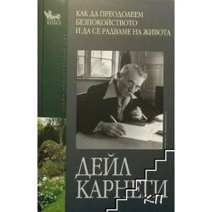 Как да преодолеем безпокойството и да се радваме на живота (ISBN: 9789544740665)