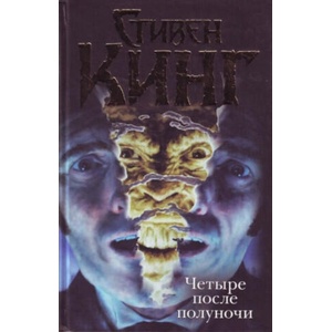 Четыре после полуночи. Лангольеры; Секретный сад, секретное окно; Библиотечная полиция | Стивен Кинг (2010)