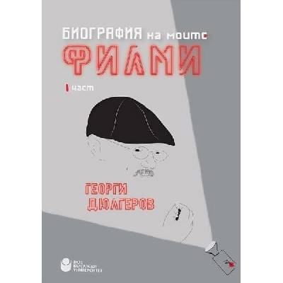 Биография на моите филми: Георги Дюлгеров (част 1)