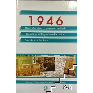 1946: Между Царството и Народната република. Година на прокомунистическия прелом. Поетика на новия канон (ISBN: 9789545331800)
