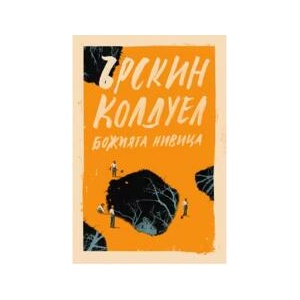 Божията нивица (2025)
