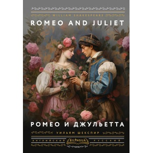 Ромео и Джульетта = Romeo and Juliet | Уильям Шекспир (2024)