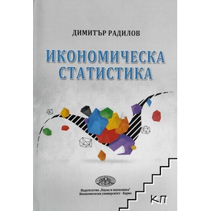 Икономическа статистика (ISBN: 9789542106210)