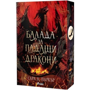 Балада за падащи дракони (ISBN: 9789542855361)