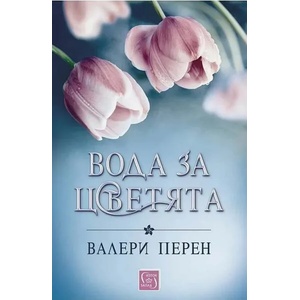 Вода за цветята (ISBN: 9786190109754)