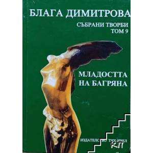 Събрани творби - том 9: Младостта на Багряна (ISBN: 9789549310160)