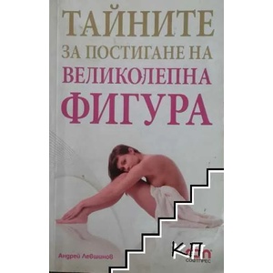 Тайните за постигане на великолепна фигура (ISBN: 9789546856999)