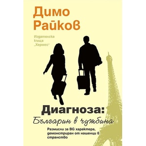 Диагноза: Българин в чужбина (2014)