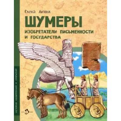 Шумеры. Изобретатели письменности и государства | Елена Литвяк