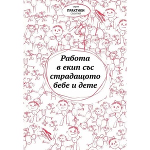 Работа в екип със страдащото бебе и дете (ISBN: 9789549172591)