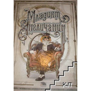 Младият англичанин (ISBN: 9786192500115)