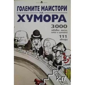 Големите майстори на хумора (ISBN: 9789546410078)