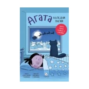 Агата. Коледни магии (2020)