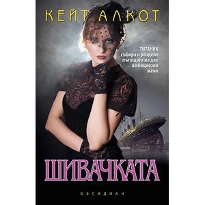 Шивачката (2012)