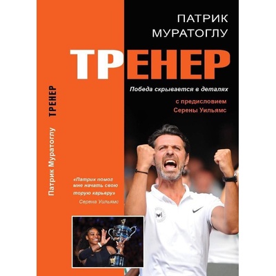 Trener - Vítězství se skrývá v detailech rusky - Patrick Mouratoglou