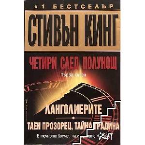 Четири след полунощ. Книга 1: Ланголиерите. Таен прозорец, тайна градина (ISBN: 9789546551429)