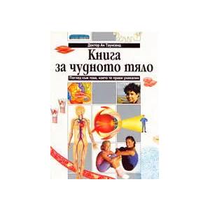Книга за чудното тяло (1999)