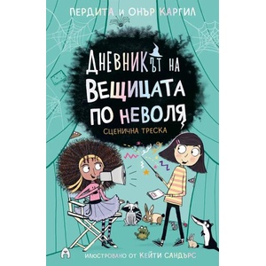 Сценична треска (ISBN: 9786192660482)