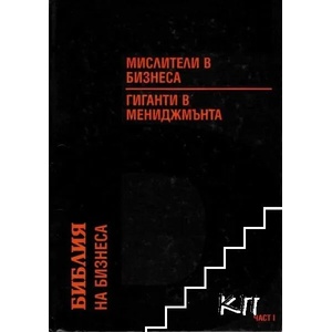 Мислители в бизнеса и гиганти в мениджмънта, част I (2009)