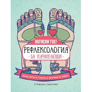 Рефлексология за начинаещи. Рефлексология на стъпалата за насърчаване на здравето (ISBN: 9786190111870)