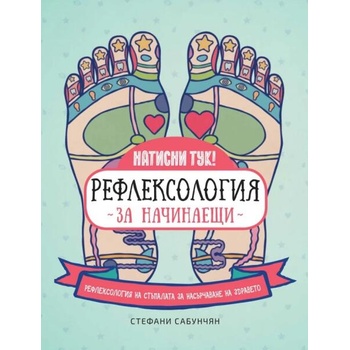 Рефлексология за начинаещи. Рефлексология на стъпалата за насърчаване на здравето