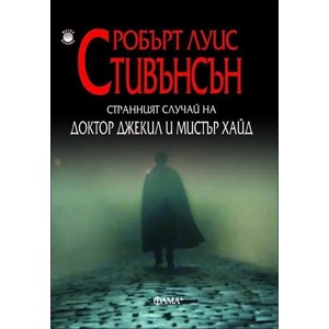 Странният случай с доктор Джекил и мистър Хайд (ISBN: 9786191780525)