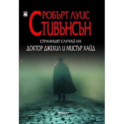 Странният случай с доктор Джекил и мистър Хайд
