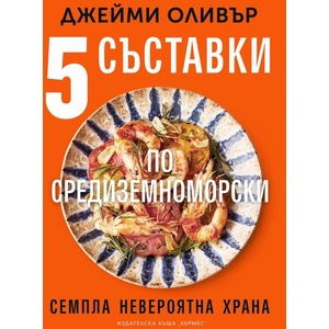 5 съставки по средиземноморски (ISBN: 9789542622932)