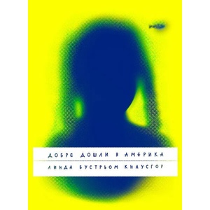 Добре дошли в Америка (2022)