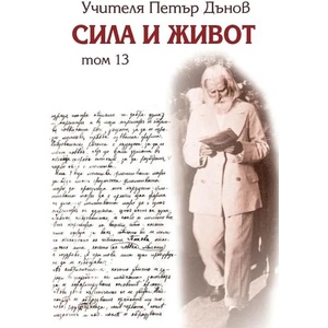 Сила и живот, том 13 (2017)