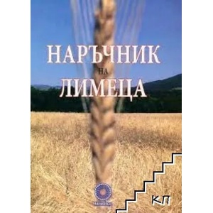 Наръчник на лимеца (ISBN: 9786197237108)
