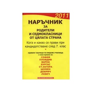 Наръчник за родители и седмокласници от цялата страна 2011 (2011)