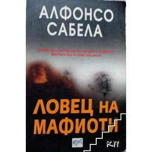 Ловец на мафиоти (ISBN: 9789543890460)