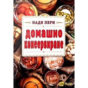 Домашно консервиране (ISBN: 9786192231415)