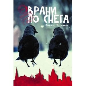 Врани по снега (2018)