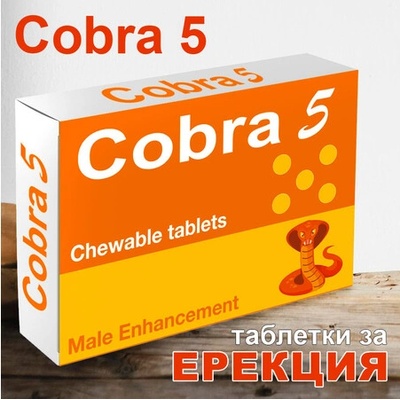 Кобра 5 - Cobra 5 дъвчащи таблетки за ерекция 5бр