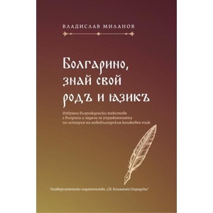 Болгарино, знай свой родъ и язикъ (ISBN: 9789540762203)