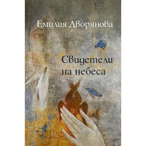Свидетели на небеса (ISBN: 9789547695412)